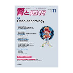 腎と透析 2017年 11月号 [雑誌]