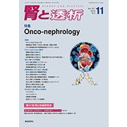 腎と透析 2017年 11月号 [雑誌]