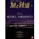 旅と鉄道 2018年 01月号 [雑誌]