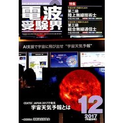 電波受験界 2017年 12月号 [雑誌]
