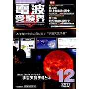 電波受験界 2017年 12月号 [雑誌]