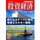 投資経済 2017年 12月号 [雑誌]