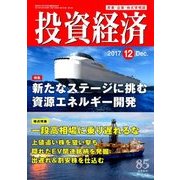 投資経済 2017年 12月号 [雑誌]