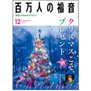 百万人の福音 2017年 12月号 [雑誌]