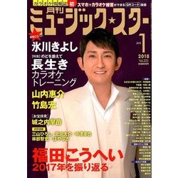 月刊ミュージック・スター 2018年 01月号 [雑誌]