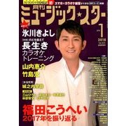 月刊ミュージック・スター 2018年 01月号 [雑誌]
