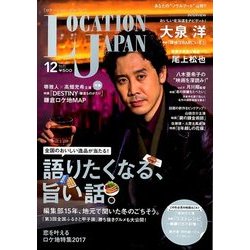 Location Japan (ロケーション ジャパン) 2017年 12月号 [雑誌]