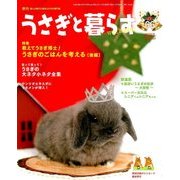 うさぎと暮らす 2018年 01月号 [雑誌]