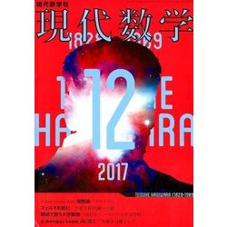 現代数学 2017年 12月号 [雑誌]