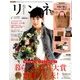 リンネル 2018年 01月号 [雑誌]