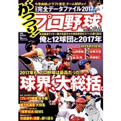 がっつり!プロ野球 2017年 12/25号 [雑誌]
