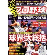 がっつり!プロ野球 2017年 12/25号 [雑誌]