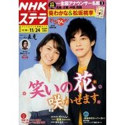 NHKウィークリー・ステラ 関西版 2017年 11/24号 [雑誌]