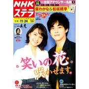 NHKウィークリー・ステラ 2017年 11/24号 [雑誌]