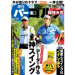 週刊パーゴルフ 2017年 11/28号 [雑誌]