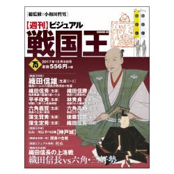 ビジュアル戦国王 2017年 12/5号 [雑誌]