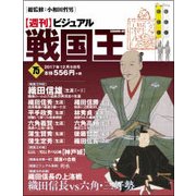ビジュアル戦国王 2017年 12/5号 [雑誌]