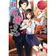 私、不運なんです!?（エタニティ文庫 エタニティブックス Rouge） [文庫]