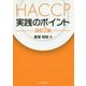 HACCP実践のポイント 改訂2版 [単行本]