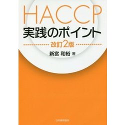 HACCP実践のポイント 改訂2版 [単行本]