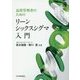 品質管理者のためのリーンシックスシグマ入門 [単行本]