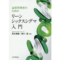 品質管理者のためのリーンシックスシグマ入門 [単行本]
