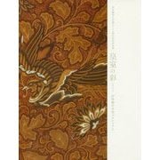 皇室の彩(いろどり) 百年前の文化プロジェクト―東京藝術大学創立130周年記念展 [単行本]