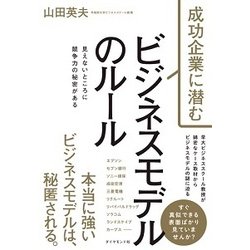 成功企業に潜むビジネスモデルのルール―見えないところに競争力の秘密がある [単行本]