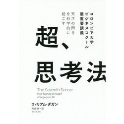 天才の閃きを科学的に起こす 超、思考法―コロンビア大学ビジネススクール最重要講義 [単行本]