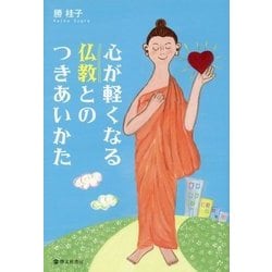 心が軽くなる仏教とのつきあいかた [単行本]