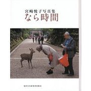 なら時間―宮崎悦子写真集(現研BOOKs〈no.2〉) [単行本]