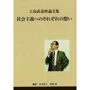 上島武追悼論文集 社会主義へのそれぞれの想い [単行本]