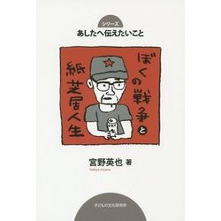 ぼくの戦争と紙芝居人生(あしたへ伝えたいこと〈1〉) [単行本]