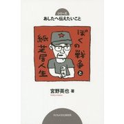 ぼくの戦争と紙芝居人生(あしたへ伝えたいこと〈1〉) [単行本]