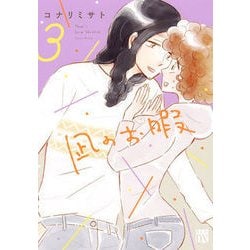凪のお暇  3 [コミック]