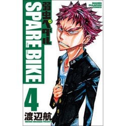 弱虫ペダルSPARE BIKE 4（少年チャンピオン・コミックス） [コミック]