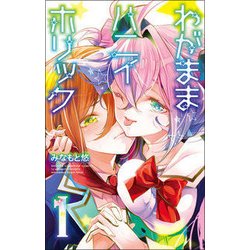 わがままハニイホリック  1 [コミック]