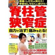 DVDで効く脊柱管狭窄症 自力で治す! 痛みをとる! [ムック・その他]
