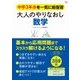 大人のやりなおし数学 [ムック・その他]
