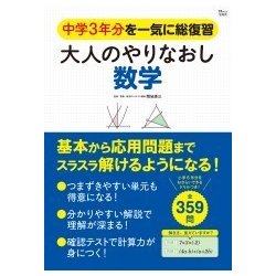 大人のやりなおし数学 [ムック・その他]