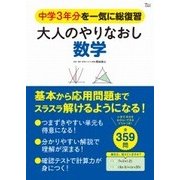 大人のやりなおし数学 [ムック・その他]