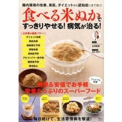 ヨドバシ Com 食べる米ぬかですっきりやせる 病気が治る ムック その他 通販 全品無料配達