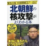 北朝鮮の核攻撃がよくわかる本 [ムック・その他]