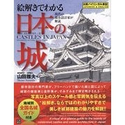 現代の都市設計家が解説 絵解きでわかる日本の城 [ムック・その他]
