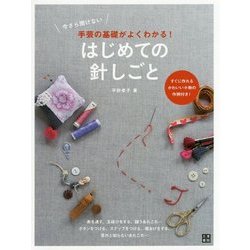 ヨドバシ.com - 今さら聞けない手芸の基礎がよくわかる！はじめての針