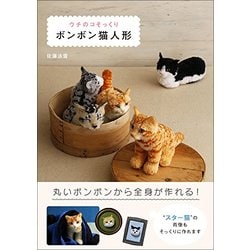 ウチのコそっくりボンボン猫人形(仮) [単行本]