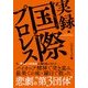 実録・国際プロレス(仮) [単行本]