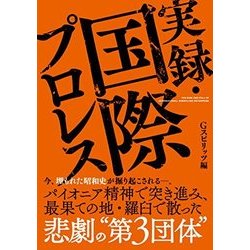実録・国際プロレス(仮) [単行本]