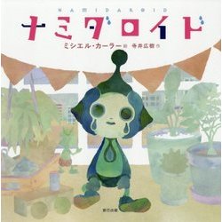 ナミダロイド [単行本]