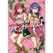ワインガールズ 1 [ムック・その他]